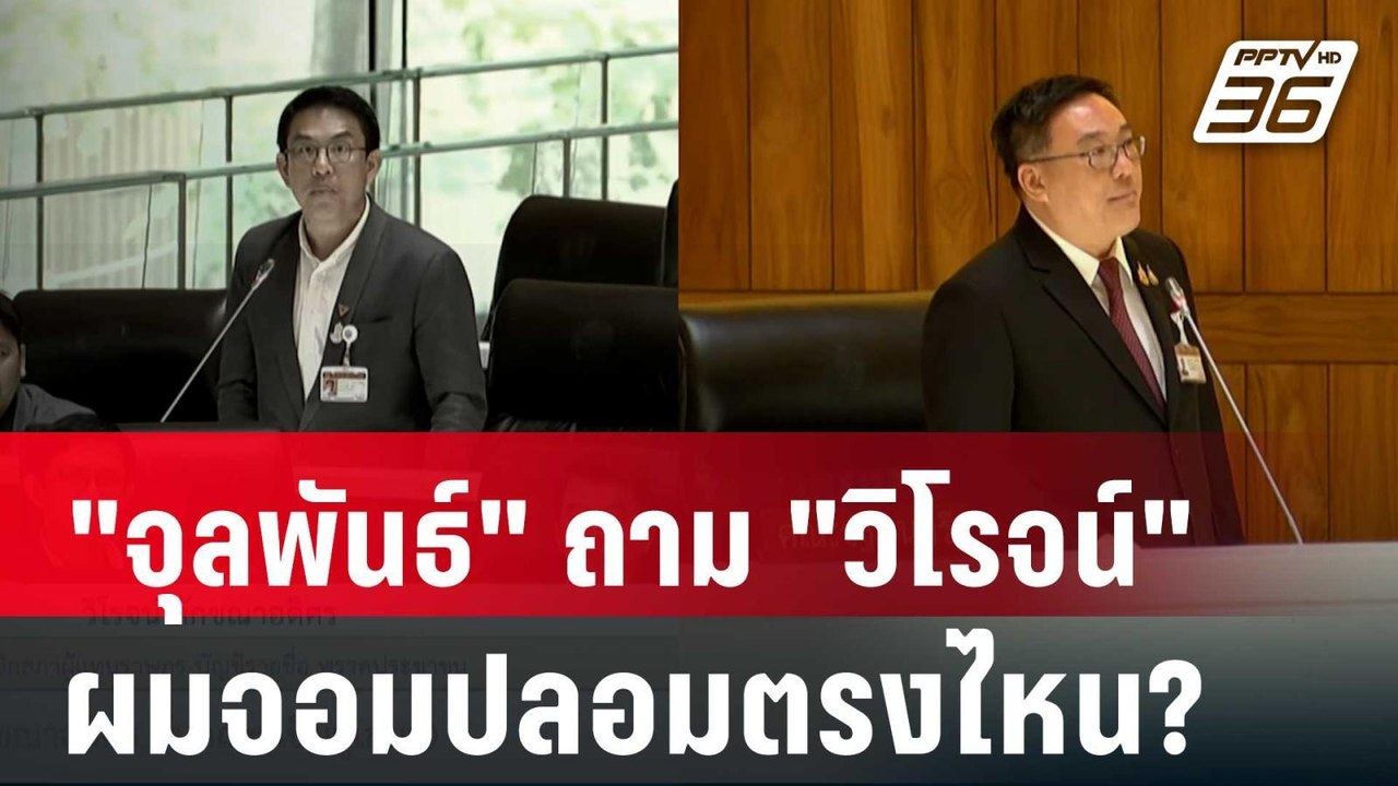 "จุลพันธ์"เดือด ถาม "วิโรจน์"ผมจอมปลอมตรงไหน? |...