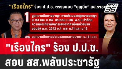 "เรืองไกร" ร้อง ป.ป.ช.สอบ สส.ราชบุรีพลังประชารัฐ | เที่ยงทันข่าว | 19 ก.ย. 67