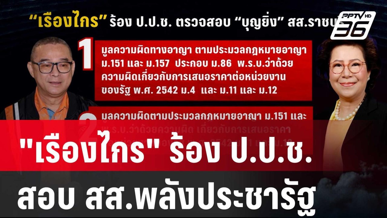 "เรืองไกร" ร้อง ป.ป.ช.สอบ สส.ราชบุรีพลังประชารั...