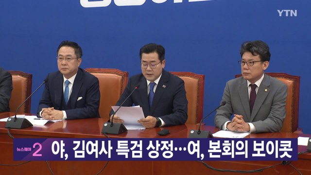 [YTN 실시간 뉴스] 야, 김여사 특검 상정...여, 본회의 보이콧 / YTN