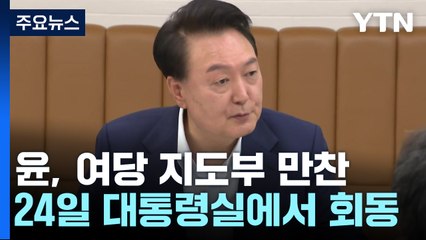 윤, 24일 여당 지도부와 만찬...의료개혁 해법 모색 / YTN
