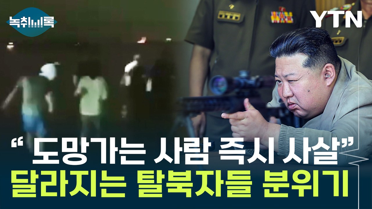 "북한군 탈북 증가 이유가"...'김정은 정권' 참혹한 증언 [Y녹취록] / YTN