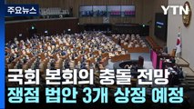 용산-여당 24일 만찬, '의료개혁' 분수령...본회의, 여야 충돌 예고 / YTN