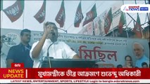 'নন্দীগ্রামে আবার দাঁড়াবেন নাকি পিসিমণি?' মমতাকে যে কোন আসনে হারানোর মাষ্টারপ্ল্যান রেডি শুভেন্দুর! দেখুন