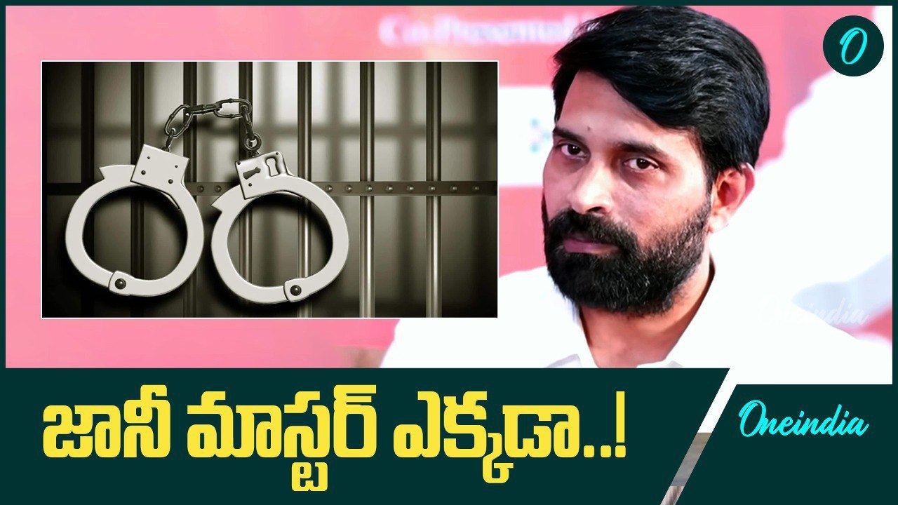 జానీ మాస్టర్ కోసం గాలిస్తున్న పోలీసులు..! | Oneindia Telugu