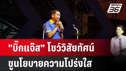 "บิ๊กแจ๊ส" โชว์วิสัยทัศน์ชูนโยบายความโปร่งใส  | เที่ยงทันข่าว | 19 ก.ย. 67
