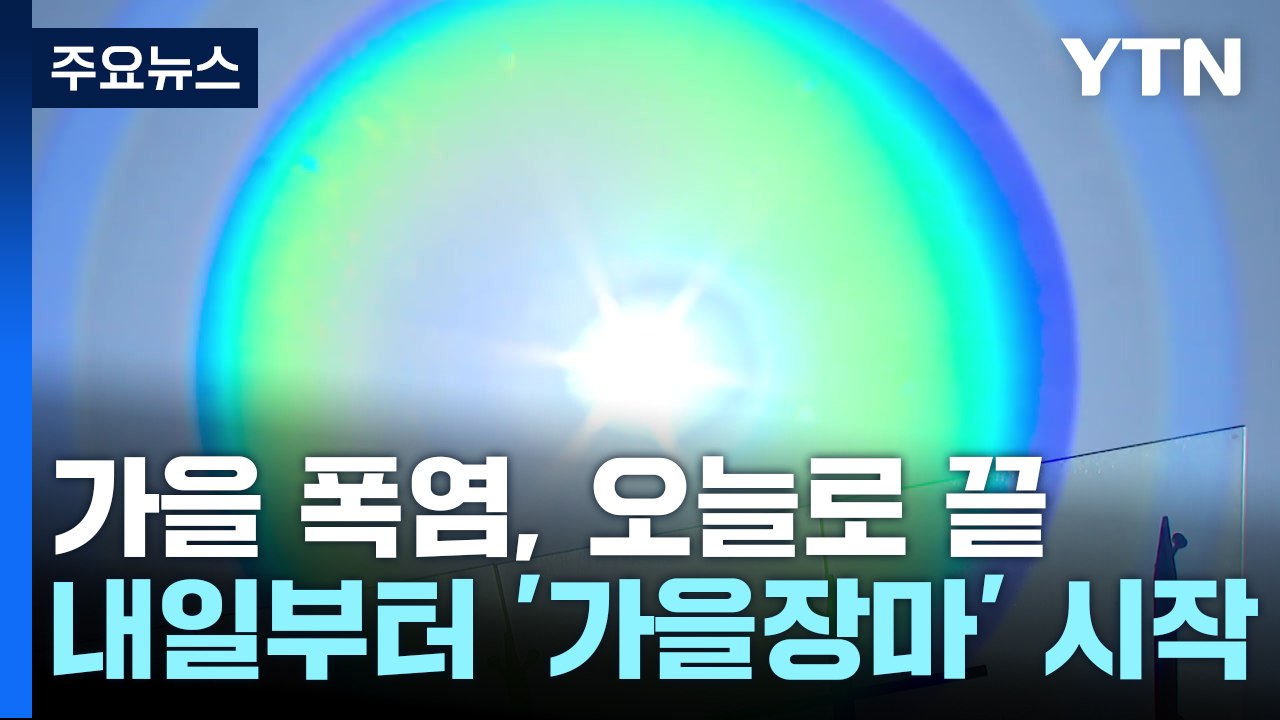 [날씨] 가을 폭염, 오늘로 끝...내일부터 '가을장마' 시작 / YTN