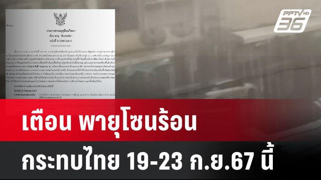 เตือน พายุโซนร้อน กระทบไทย 19-23 ก.ย.67 นี้| เที่ยงทันข่าว | 19 ก.ย. 67