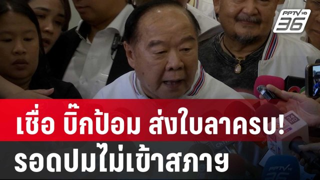 ไพศาล เชื่อ บิ๊กป้อม ส่งใบลาครบ! รอดปมไม่เข้าสภาฯ | เที่ยงทันข่าว | 19 ก.ย. 67