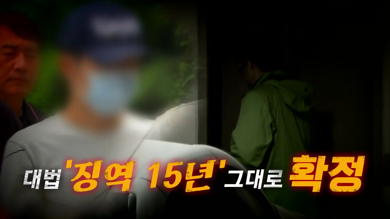 [영상] 아버지 살해한 뒤 유기한 남성, '징역 15년' 확정 / YTN