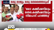 'ഒരു രാജ്യം ഒരു തെരഞ്ഞെടുപ്പ് നടക്കില്ല,അത് BJPയുടെ തട്ടിപ്പ്,ലീഗ് നിലപാട് പറഞ്ഞിട്ടുണ്ട്‌'