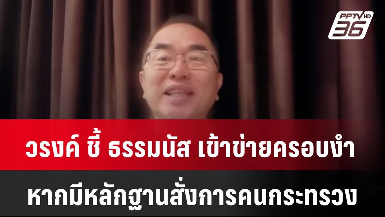 วรงค์ ชี้ ธรรมนัส เข้าข่ายครอบงำหากมีหลักฐานสั่...