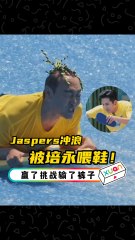 Jaspers冲浪被培永“增加难度”，赢了挑战却输了裤子！