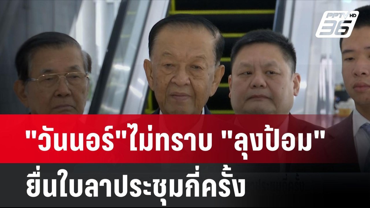 "วันนอร์"ไม่ทราบ "ลุงป้อม"ยื่นใบลาประชุมกี่ครั้ง | เที่ยงทันข่าว | 19 ก.ย. 67