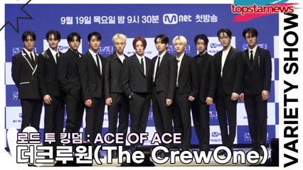 더크루원(The CrewOne), ATBO와 JUST B의 만남으로 더 강력해졌다!!(‘로드 투 킹덤’ 제작발표회) [TOP영상]