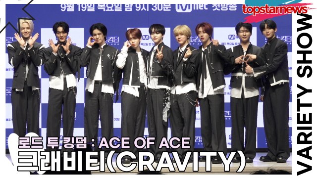 크래비티(CRAVITY), 상큼했던 크래비티가 눈빛부터 카리스마를 장착했다!!(‘로드 투 킹덤’ 제작발표회) [TOP영상]