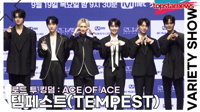 템페스트(TEMPEST), 비주얼 맛집 of 맛집인 상큼한 미모(‘로드 투 킹덤’ 제작발표회) [TOP영상]