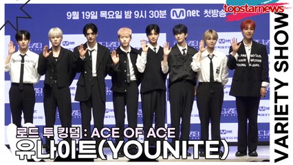 유나이트(YOUNITE), 서바이벌 출격을 앞둔 유나이트의 카리스마(‘로드 투 킹덤’ 제작발표회) [TOP영상]