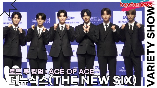 더뉴식스(THE NEW SIX), 이제부터가 시작이다!! 왕좌를 위해 에이스들의 포부(‘로드 투 킹덤’ 제작발표회) [TOP영상]