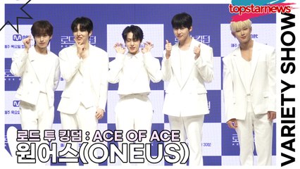 원어스(ONEUS), 아직 보여줄게 많은 원어스의 매력(‘로드 투 킹덤’ 제작발표회) [TOP영상]