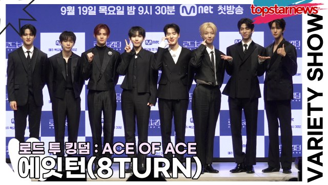 에잇턴(8TURN), 막내들의 자신감 넘치는 카리스마(‘로드 투 킹덤’ 제작발표회) [TOP영상]
