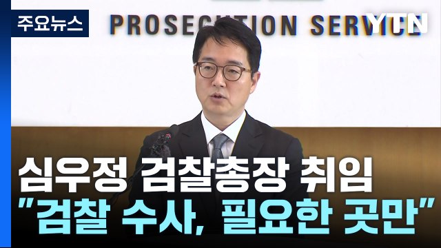심우정 신임 총장 검찰 수사, 부패·경제 범죄 집중 ...본격 업무 시작 / YTN