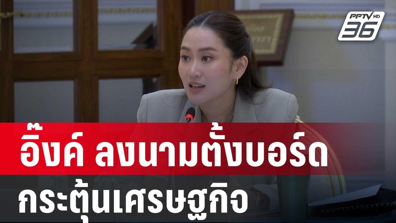 อิ๊งค์ ลงนามตั้งบอร์ดกระตุ้น ศก. ถกนัดแรกสัปดาห์หน้า | เที่ยงทันข่าว | 19 ก.ย. 67