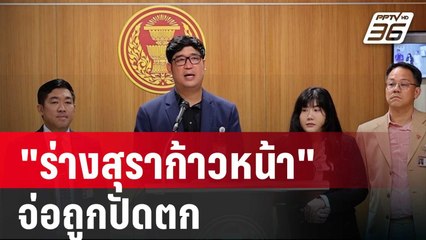 "เท่าพิภพ"โวย"ร่างสุราก้าวหน้า"จ่อถูกปัดตก | เที่ยงทันข่าว | 19 ก.ย. 67