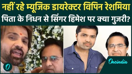 Скачать видео: Himesh Reshammiya के पिता Vipin Reshammiya का निधन, फफक पड़े हिमेश, देखें वीडियो