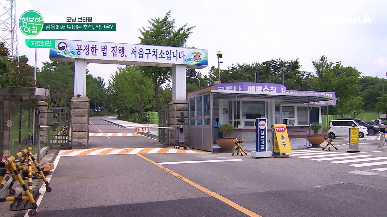 유아인·김호중 감옥에서 보내는 추석, 식단 논란... 서울 구치소 식단 대체 뭐길래?...