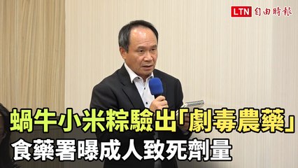 台東蝸牛小米粽含劇毒農藥，成人致死劑量曝光 ⚠️