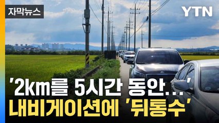 [자막뉴스] '절대 내비게이션을 믿지 마라'... 귀경길 차 수백 대 '봉변' / YTN