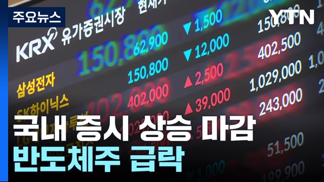 미국 금리 인하에 우리 증시 상승 마감...반도체주 급락 / YTN