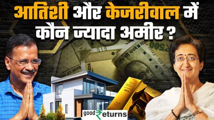 Atishi-Kejriwal Net Worth: Atishi और Kejriwal में किसके पास ज्यादा संपत्ति? GoodReturns