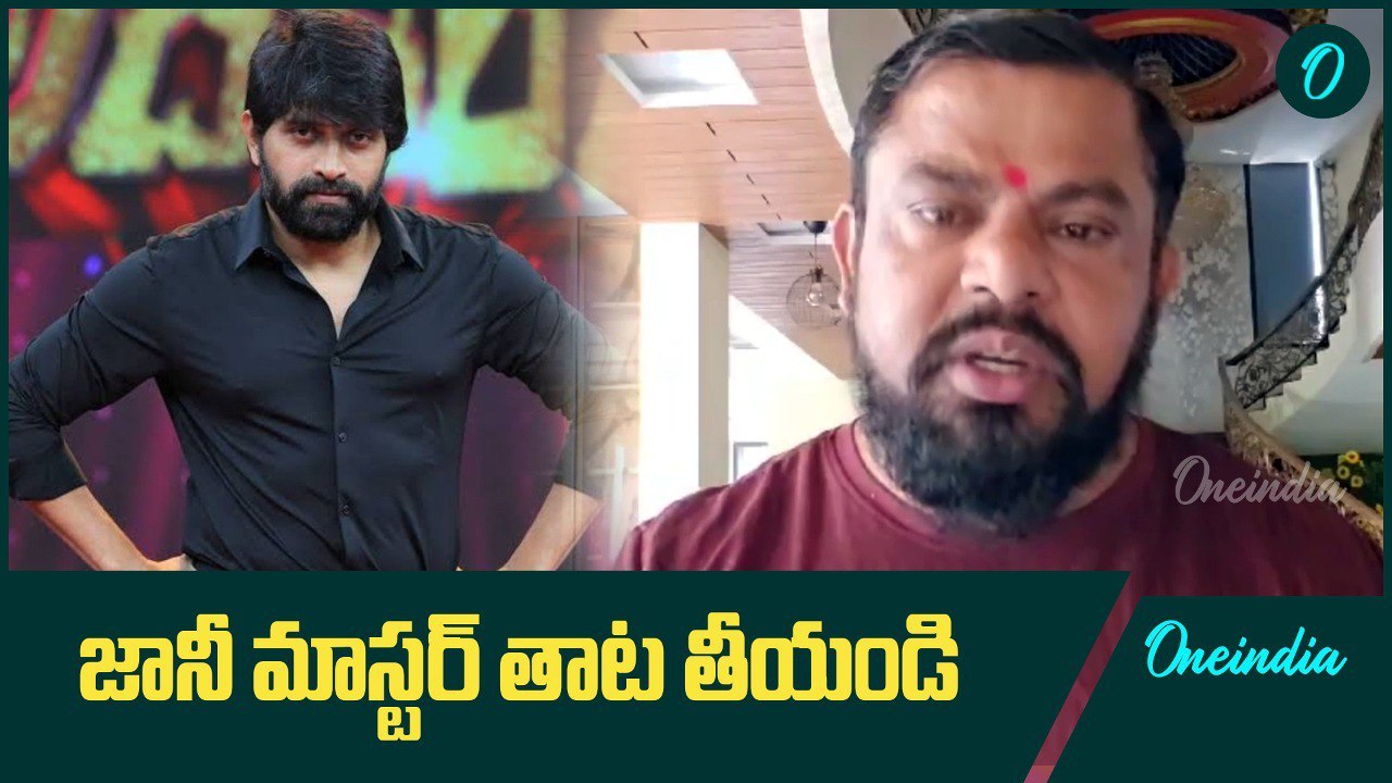 కొరియోగ్రాఫర్‌ జానీ మాస్టర్‌ తాట తీయండి: బీజేపీ...