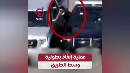 عملية إنقاذ بطولية وسط الطريق