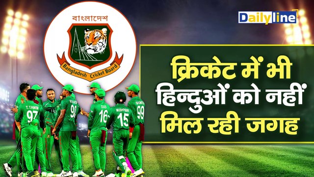 Hindu Cricketers के साथ Bangladesh-Pakistan में हुआ खूब भेदभाव | IND vs BAN | IND vs PAK | DailyLine