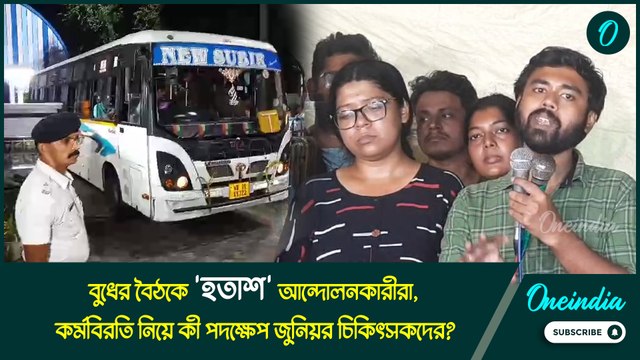 বুধের বৈঠকে 'হতাশ' আন্দোলনকারীরা, কর্মবিরতি নিয়ে কী পদক্ষেপ জুনিয়র চিকিৎসকদের?