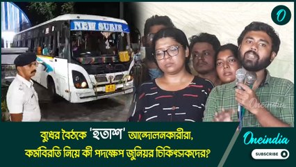 বুধের বৈঠকে 'হতাশ' আন্দোলনকারীরা, কর্মবিরতি নিয়ে কী পদক্ষেপ জুনিয়র চিকিৎসকদের?