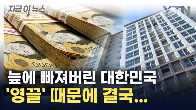 '빚더미' 앉은 대한민국 국민들...버는 것보다 갚을게 더 많아 [지금이뉴스] / YTN