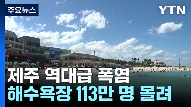 역대급 폭염에 제주 해수욕장 이용객 113만 명...10%↑ / YTN