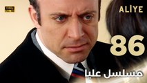 Aliye | مسلسل عليا - الحلقة 86 - دبلجة عربية FULL HD