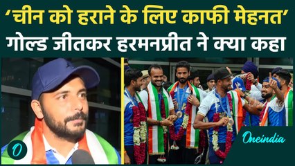 Asian Champions Trophy 2024: Harmanpreet Singh ने बताया कैसे China को हराया #Shorts | वनइंडिया हिंदी