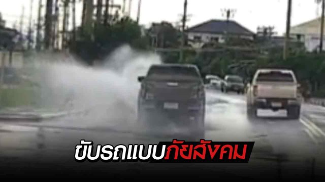 ขับรถแบบภัยสังคม เหยียบน้ำสาดโดนคนเดินทางเท้า !