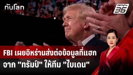 FBI เผยอิหร่านส่งต่อข้อมูลที่แฮกจาก "ทรัมป์" ให้ทีม "ไบเดน" | ทันโลก DAILY | 19 ก.ย. 67