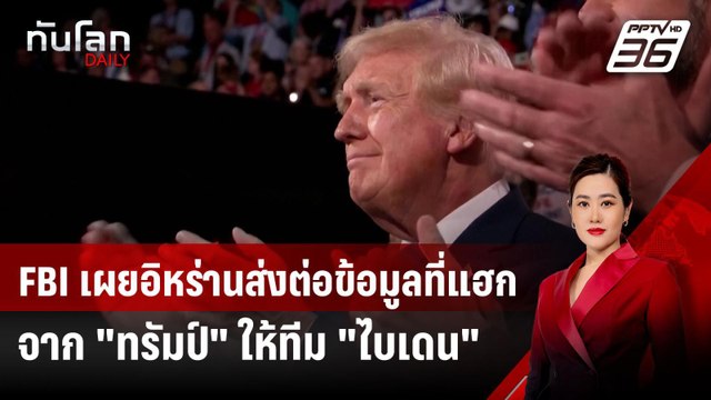 FBI เผยอิหร่านส่งต่อข้อมูลที่แฮกจาก ทรัมป์ ให้ทีม ไบเดน | ทันโลก DAILY | 19 ก.ย. 67