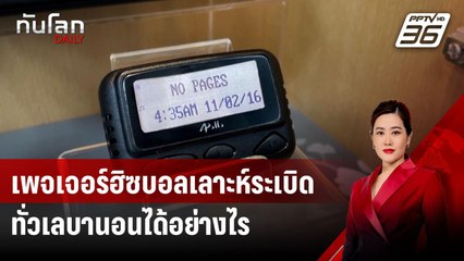 เพจเจอร์ฮิซบอลเลาะห์ระเบิดทั่วเลบานอนได้อย่างไร | ทันโลก DAILY | 19 ก.ย. 67