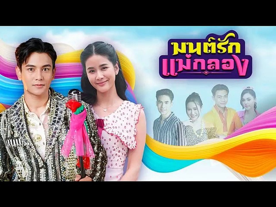 มนต์รักแม่กลอง EP.17