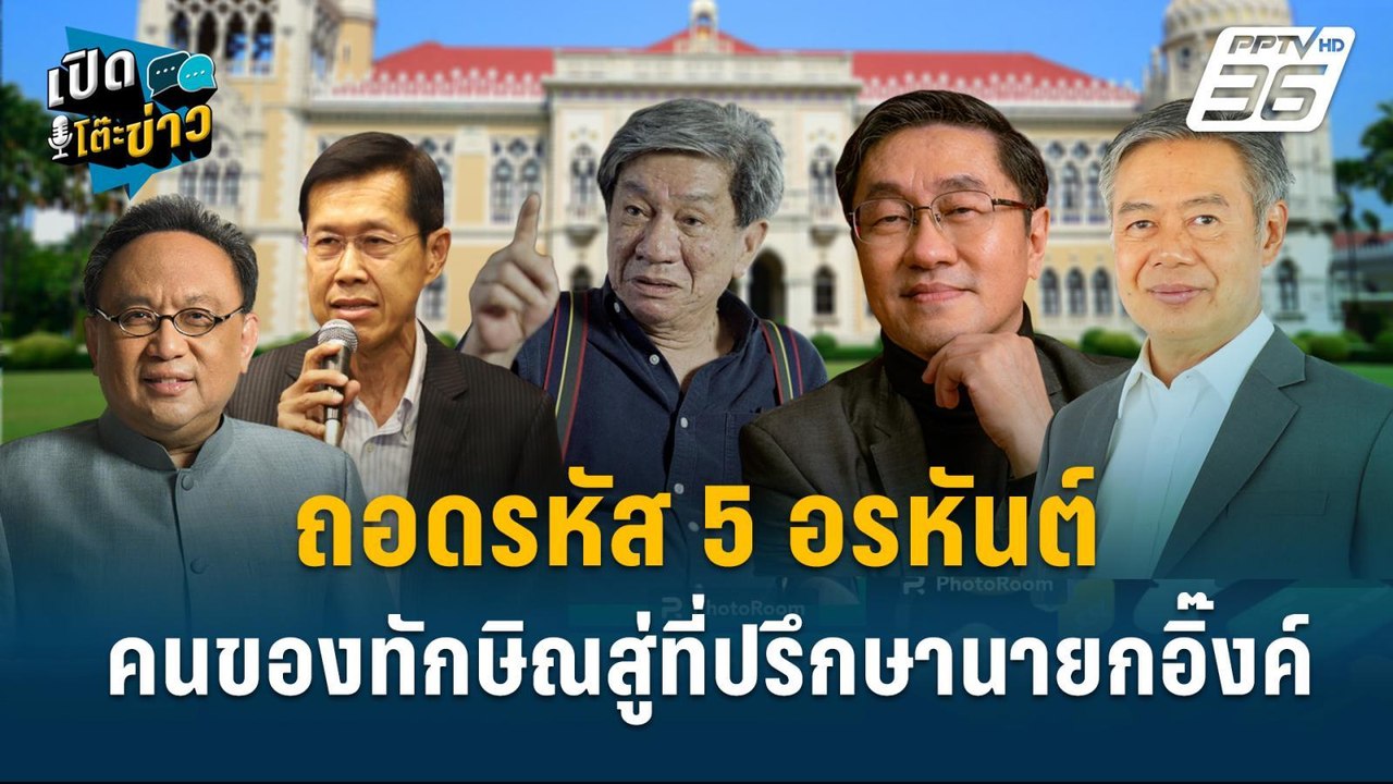 Highlight | จิรายุ ลั่น 5 อรหันต์ที่ปรึกษานายกฯ...