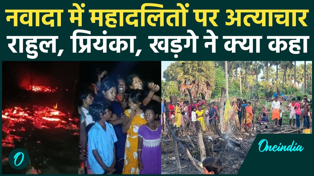 Nawada Kand: महादलितों के घरों में आगजनी, Rahul Gandhi, Priyanka Gandhi ने क्या कहा | वनइंडिया हिंदी